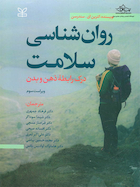 روان شناسی سلامت درک رابطه ذهن و بدن